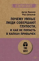 Почему умные люди совершают глупости, и как не попасть в капкан привычек (#экопокет)