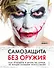 Самозащита без оружия. Как победить в драке на улице, не владея боевыми искусствами - 0