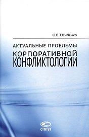Актуальные проблемы корпоративной конфликтологии.