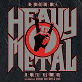 Энциклопедия Heavy Metal