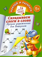 Складываем слоги в слова. Лучшие упражнения для дошколят