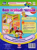 Наш особый малыш. Ширма для родительского уголка - 0