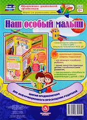 Наш особый малыш. Ширма для родительского уголка