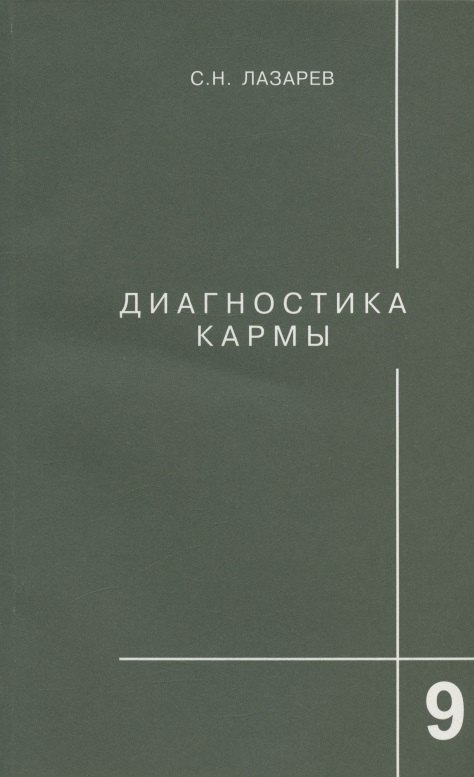 

Диагностика кармы. Книга девятая. Пособие по выживанию