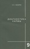 Диагностика кармы. Книга девятая. Пособие по выживанию - 0
