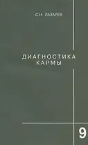 Диагностика кармы. Книга девятая. Пособие по выживанию