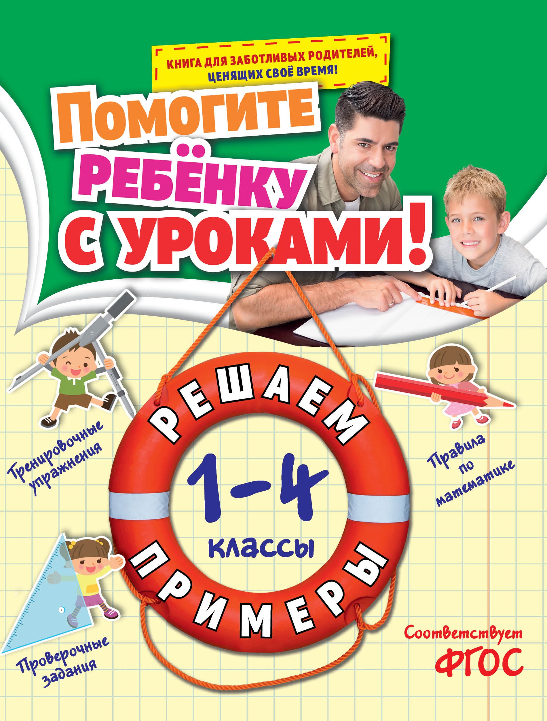 

Математика. Решаем примеры. 1-4 классы