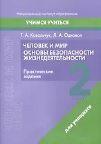 Человек и мир. Основы безопасности жизнедеятельности. 2 класс. Практические задания