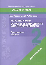 Человек и мир. Основы безопасности жизнедеятельности. 2 класс. Практические задания