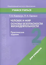 Человек и мир. Основы безопасности жизнедеятельности. 2 класс. Практические задания
