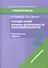 Человек и мир. Основы безопасности жизнедеятельности. 2 класс. Практические задания - 0