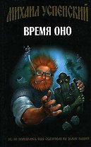 Время Оно