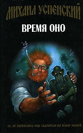 Время Оно
