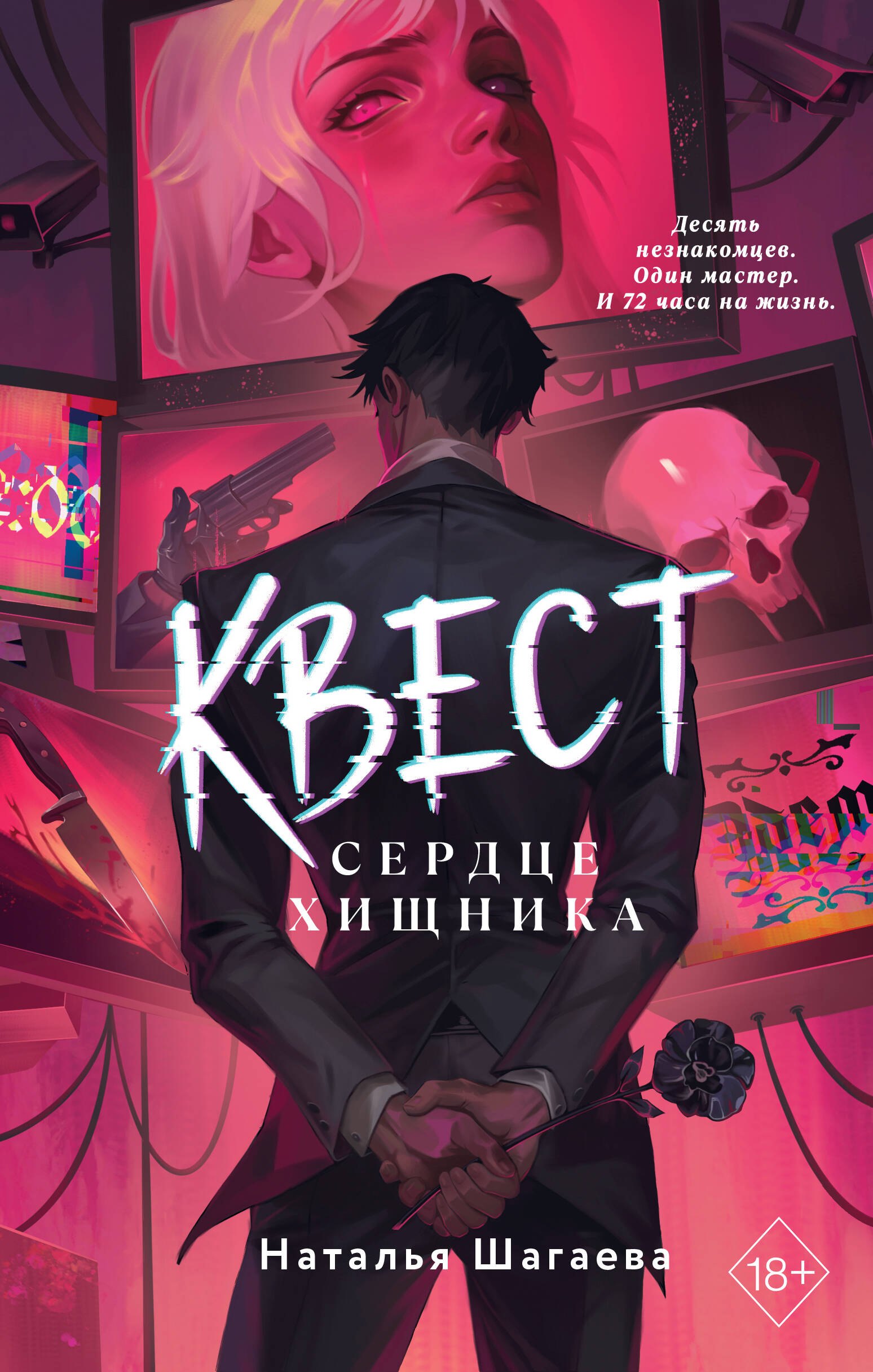 

Квест. Сердце хищника