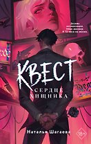 Квест. Сердце хищника
