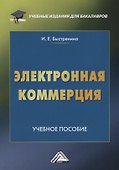 Электронная коммерция: Учебное пособие для бакалавров, 2-е изд. - 0