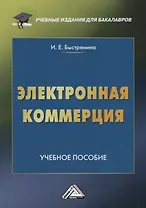 Электронная коммерция: Учебное пособие для бакалавров, 2-е изд.