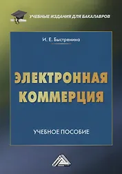 Электронная коммерция: Учебное пособие для бакалавров, 2-е изд.