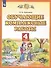 Обучающие комплексные работы. 4 класс - 1