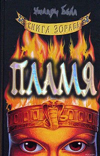

Пламя. Трилогия