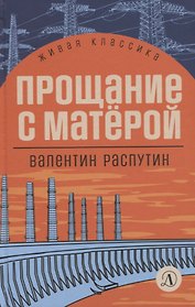 Прощание с Матерой