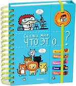 Скажи мне, что это? - 1