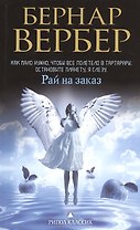 Рай на заказ
