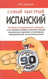 Самый быстрый испанский