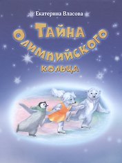 Тайна Олимпийского кольца