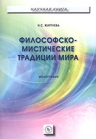 Философско-мистические традиции мира. Монография