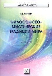 Философско-мистические традиции мира. Монография