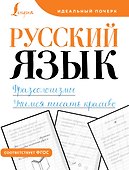 Русский язык. Фразеологизмы. Учимся писать красиво - 0