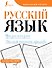 Русский язык. Фразеологизмы. Учимся писать красиво - 0