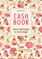 CashBook. Мои доходы и расходы. 3-е издание (4 оформление)