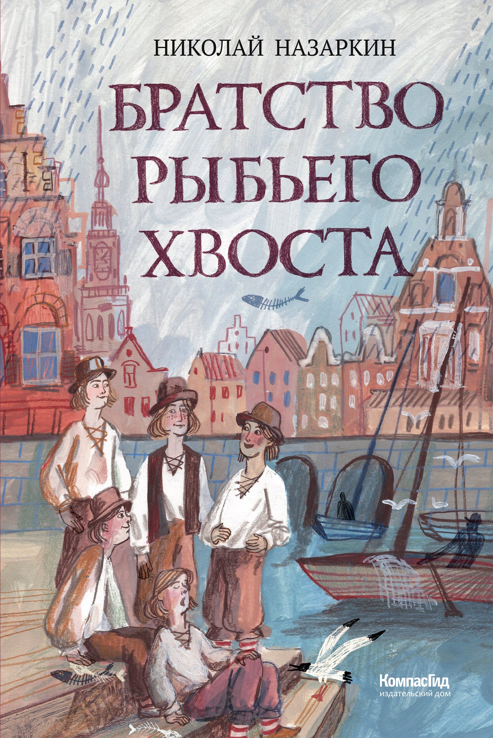 

Братство рыбьего хвоста