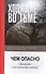 Ходящие во тьме. Чем опасно обращение к экстрасенсам и магам? - 0