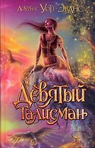 Девятый талисман : [фантаст.роман]