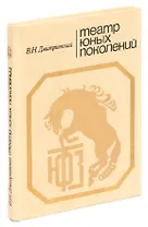 Театр юных поколений