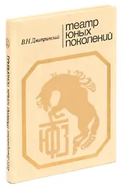 Театр юных поколений