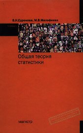 Общая теория статистики. 2-е изд., перераб.