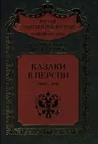 Казаки в Персии 1909-1918