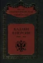 Казаки в Персии 1909-1918