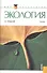 Экология : учебник - 1
