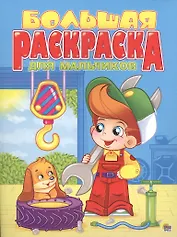 Для мальчиков