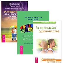 За пределами страха + Детские страхи + За пределами одиночества (комплект из 3-х книг)