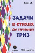 Задачи в стихах для изучающих ТРИЗ - 0
