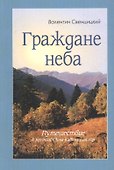 Граждане неба. Путешествие к пустынникам Кавказских гор - 0