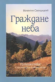 Граждане неба. Путешествие к пустынникам Кавказских гор