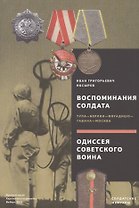 Воспоминания солдата. Тула - Берлин - Могадишо - Гавана - Москва. Одиссея советского воина