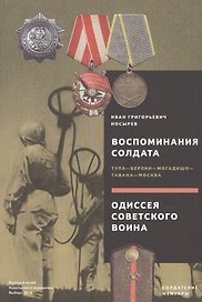 Воспоминания солдата. Тула - Берлин - Могадишо - Гавана - Москва. Одиссея советского воина